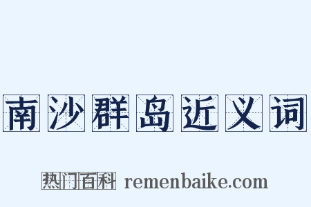 南沙群岛近义词是什么意思的图片